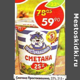 Акция - Сметана Простоквашино, 25%