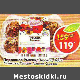 Акция - Пирожное Рыжик, Лиронас