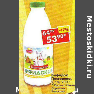 Акция - Бифидок Пестравка 2,5%