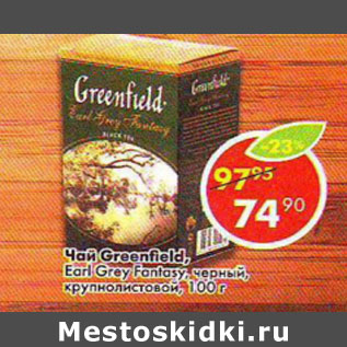 Акция - Чай Greenfield Earl Grey Fantasy, черный крупнолистовой