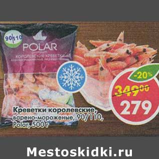 Акция - Креветки королевские, варено-мороженые, 90/110 Polar