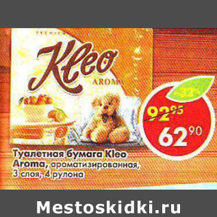 Акция - Туалетная бумага Kleo Aroma