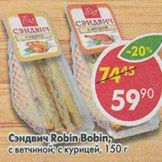Акция - Сэндвич Robin Bobin, с ветчиной, с курицей