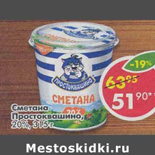 Акция - Сметана Простоквашино, 20%