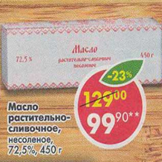 Акция - Масло растительно-сливочное, несоленое 72,5%