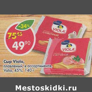 Акция - Сыр Viola плавленый Valio 45%