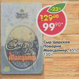 Акция - Сыр Царская Поварня Маасдамер, 45%
