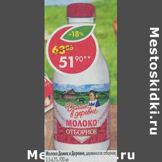 Акция - Молоко Домик в деревне деревенское отборное 3,5-4,5%