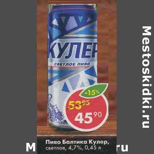 Акция - Пиво Балтика Кулер, светлое 4,7%