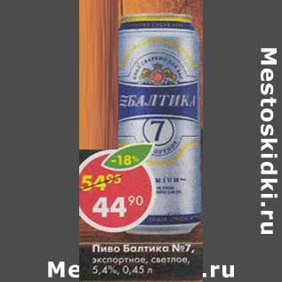 Акция - Пиво Балтика №7 экспортное светлое 5,4%