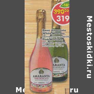 Акция - Вино Amaranta White Moscato, белое полусладкое /Pink Mascato, розовое, сладкое Испания