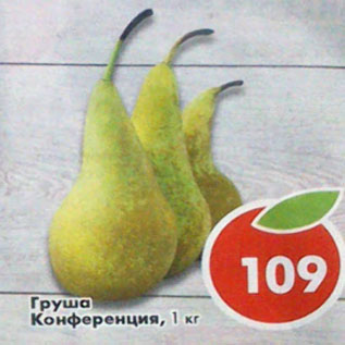 Акция - Груши Конференц