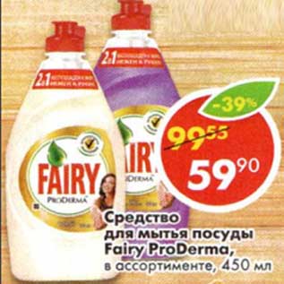 Акция - Средство для мытья посуды Fairy ProDerma