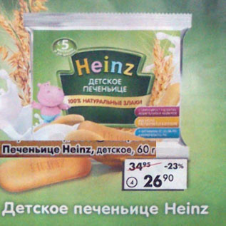 Акция - Печеньице Heinz детское