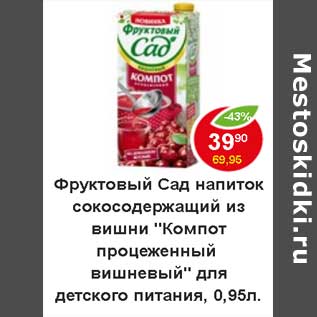 Акция - Фруктовый Сад напиток сокосодержащий из вишни "Компот процеженный вишневый" д/д. пит.