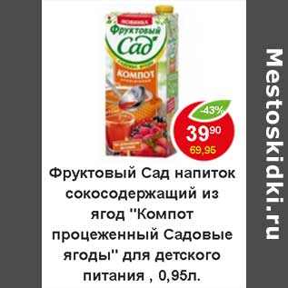 Акция - Фруктовый сад напиток сокосодержащий из ягод "Компот порцеженный Садовые ягоды" д/д. пит.