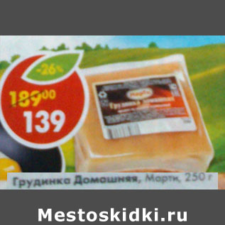 Акция - Грудинка Домашняя Марти