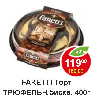 Акция - Faretti Торт Трюфельн. бискв