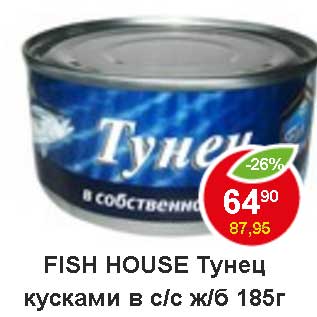 Акция - Fish House Тунец кусками в с/с ж/б