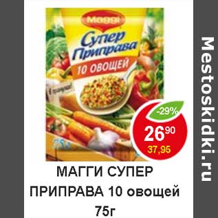 Акция - Магги супер приправа 10 овощей