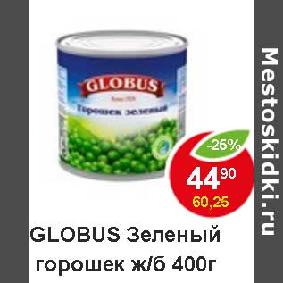 Акция - Globus Зеленый горошек ж/б