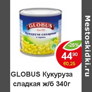 Акция - Globus кукуруза сладкая ж/б