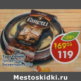 Акция - Торт Трюфельный, бисквитный Faretti