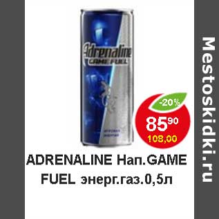 Акция - Adrenaline Нап. Game Fuel энерг.газ.