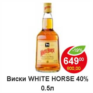 Акция - Виски White Horse 40%