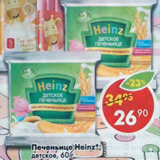 Акция - Печеньице Heinz детское