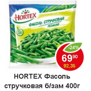 Акция - Hortex Фасоль стручковая б/зам