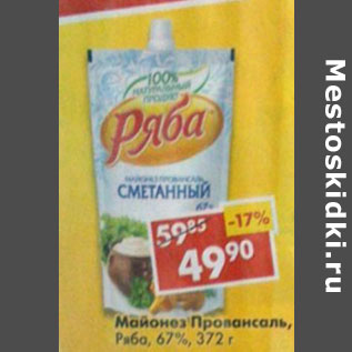 Акция - Майонез Ряба, Провансаль, 67%