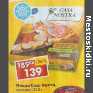 Акция - Пицца Casa Nostra , ассорти