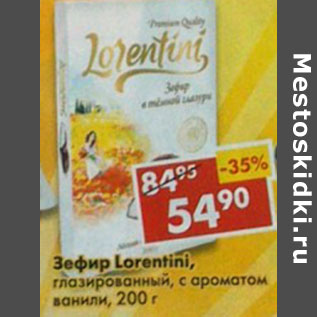 Акция - Зефир Lorentini, глазированный, с ароматом ванили