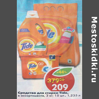 Акция - Средства для стирки Tide