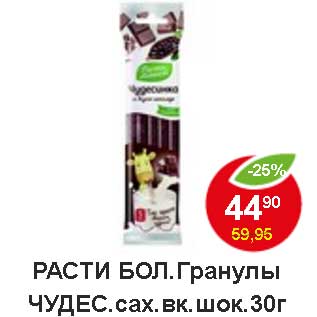Акция - Расти бол. Гранулы Чудес. сах. вк. шок.
