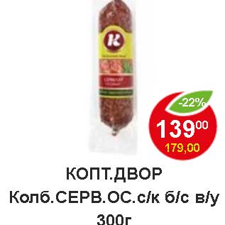 Акция - Копт. Двор Колб. серв. ос. с/к б/с в/у