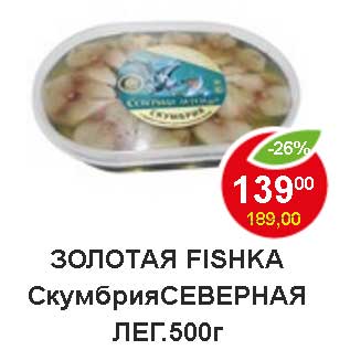 Акция - Золотая Fishka Скумбрия Северная Лег.