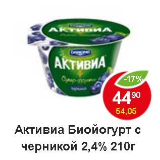 Акция - Активиа Биойогурт с черникой 2,4%