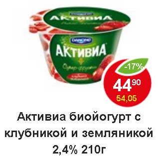 Акция - Активиа Биойогурт с клубникой и земляникой 2,4%