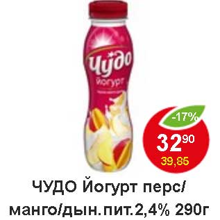 Акция - Чудо йогурт перс/манго/дын. пит 2,4%