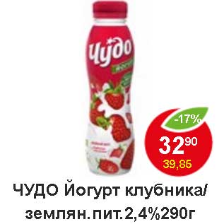 Акция - Чудо йогурт клубника пит 2,4%