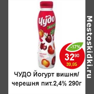 Акция - Чудо йогурт вишня/черешня пит. 2,4%