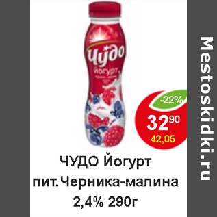 Акция - Чудо йогурт пит. черника-малина 2,4%