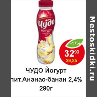 Акция - Чудо йогурт пит. ананас-банан 2,4%