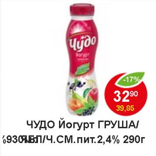 Акция - Чудо йогурт пит. груша /ч.см. 2,4%