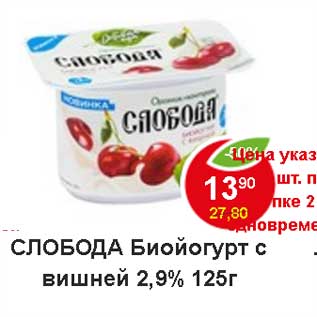 Акция - Слобода Биойогурт с вишней 2,9%