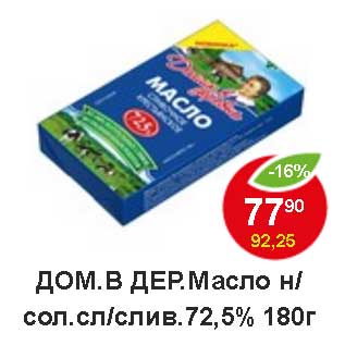 Акция - Дом.в дер. масло н/сол. сл/слив. 72,5%