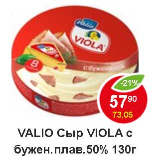 Акция - Valio Сыр Viola с бужен. плав 50%