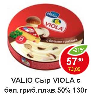 Акция - Valio Сыр Viola с бел. гриб. плав 50%